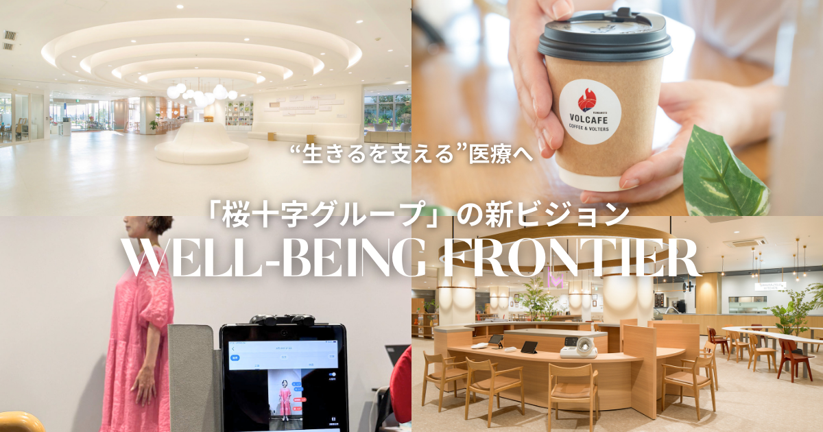 人生100年時代に挑む「桜十字グループ」の新ビジョン「WELL-BEING