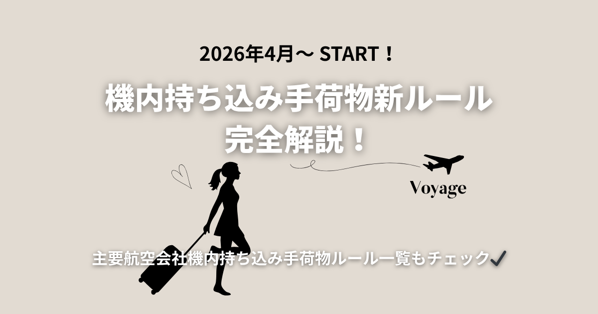 2026年最新】機内持ち込み手荷物ルールが変更へ｜新ルールと航空会社別一覧