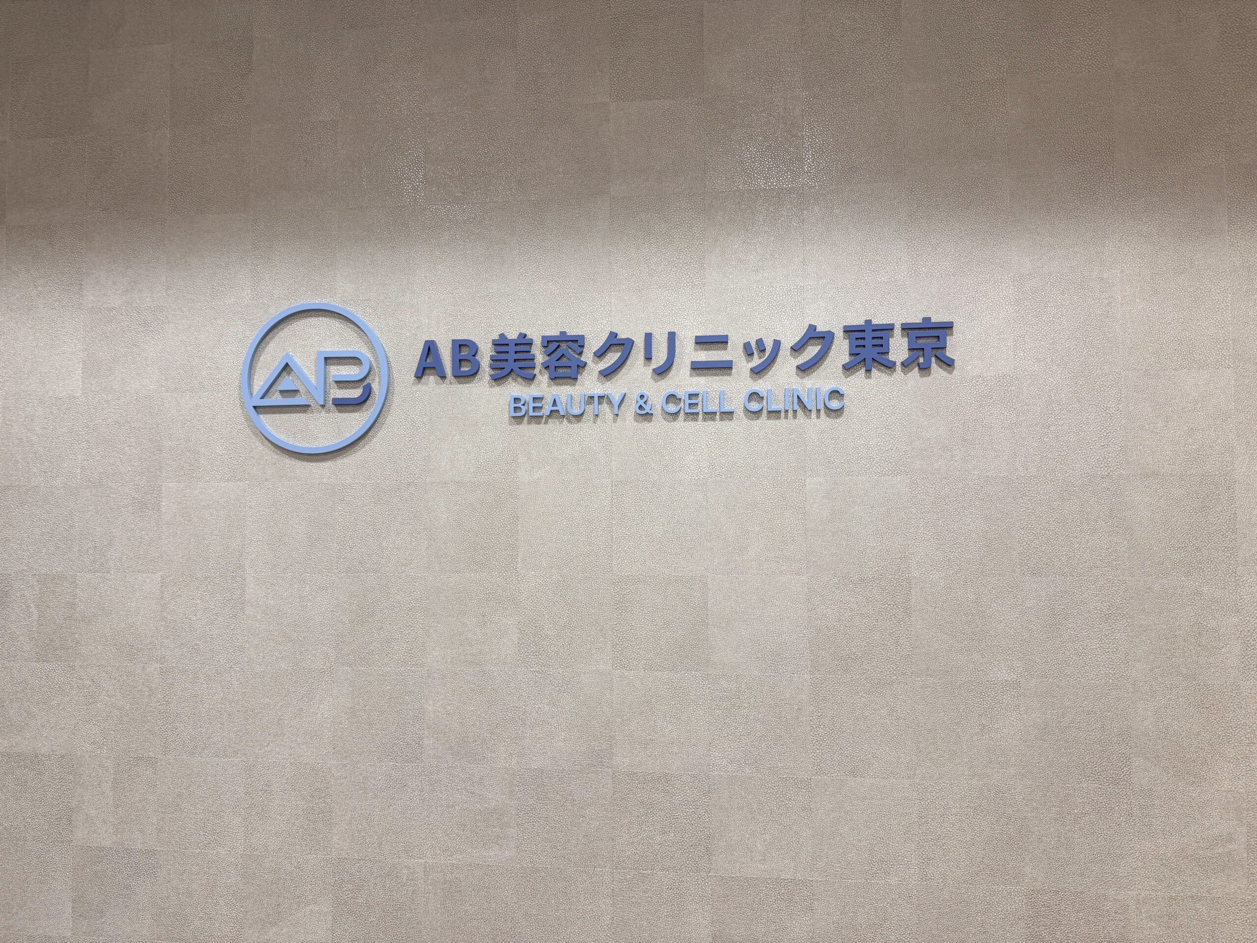 AB美容クリニック東京