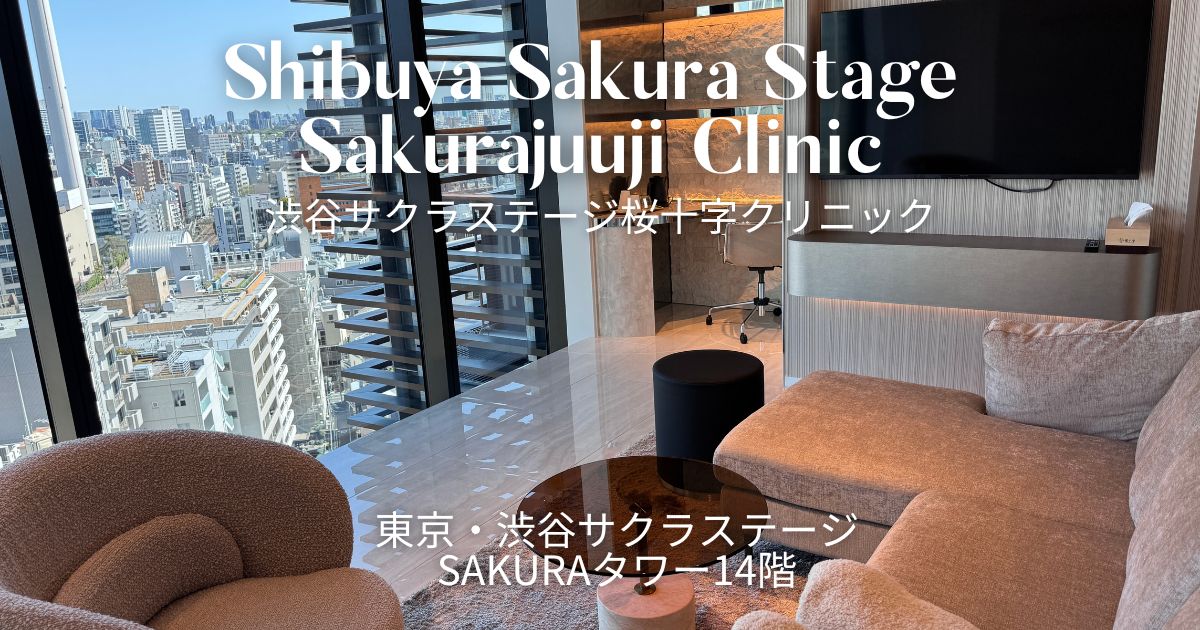 渋谷桜ステージ桜十字クリニック