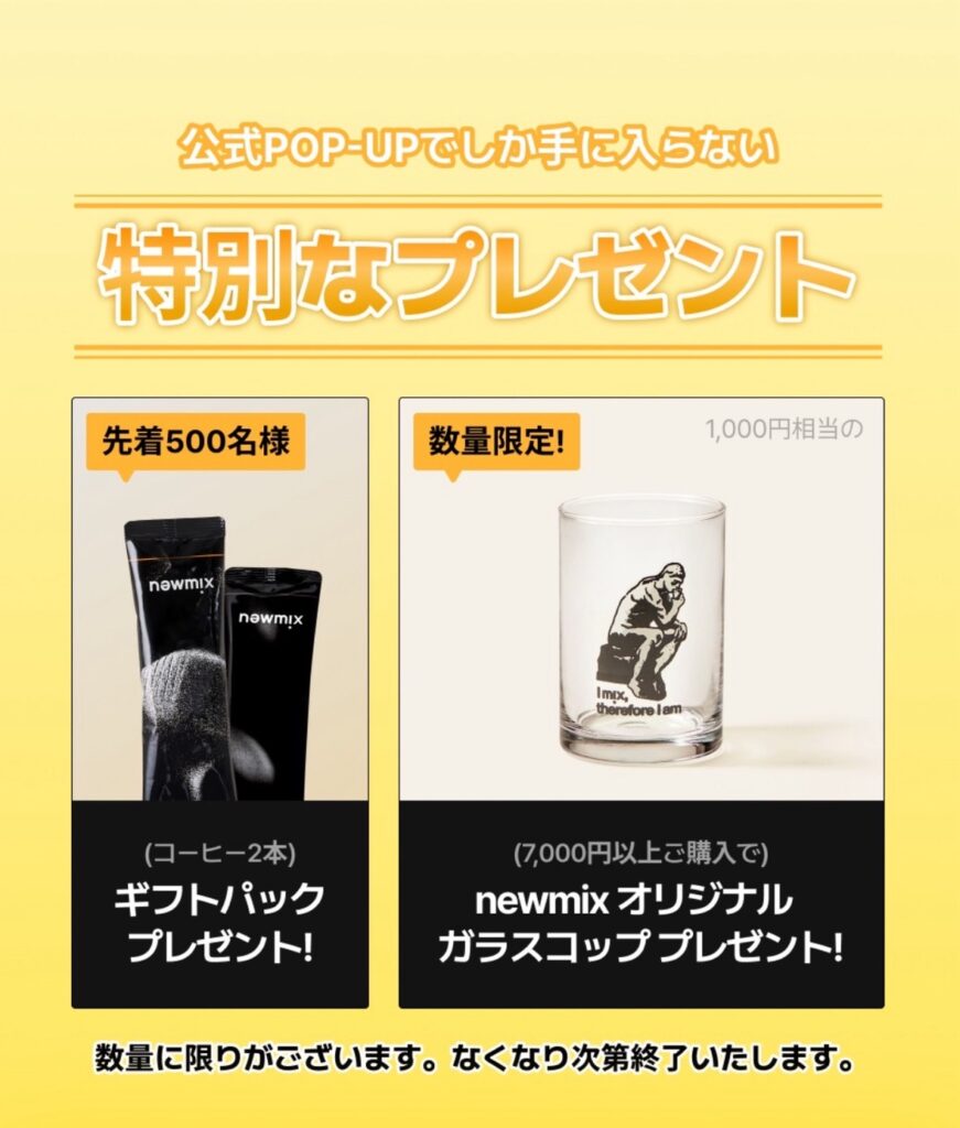 newmix coffee（ニューミックスコーヒー）特別プレゼント