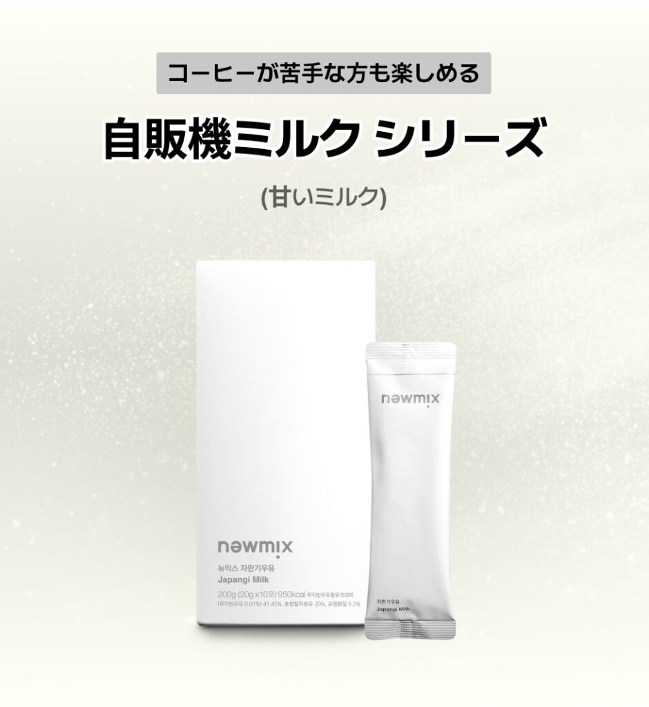 newmix coffee（ニューミックスコーヒー）自販機ミルクシリーズ