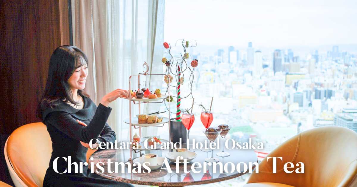 センタラグランドホテル大阪クリスマスアフタヌーンティー