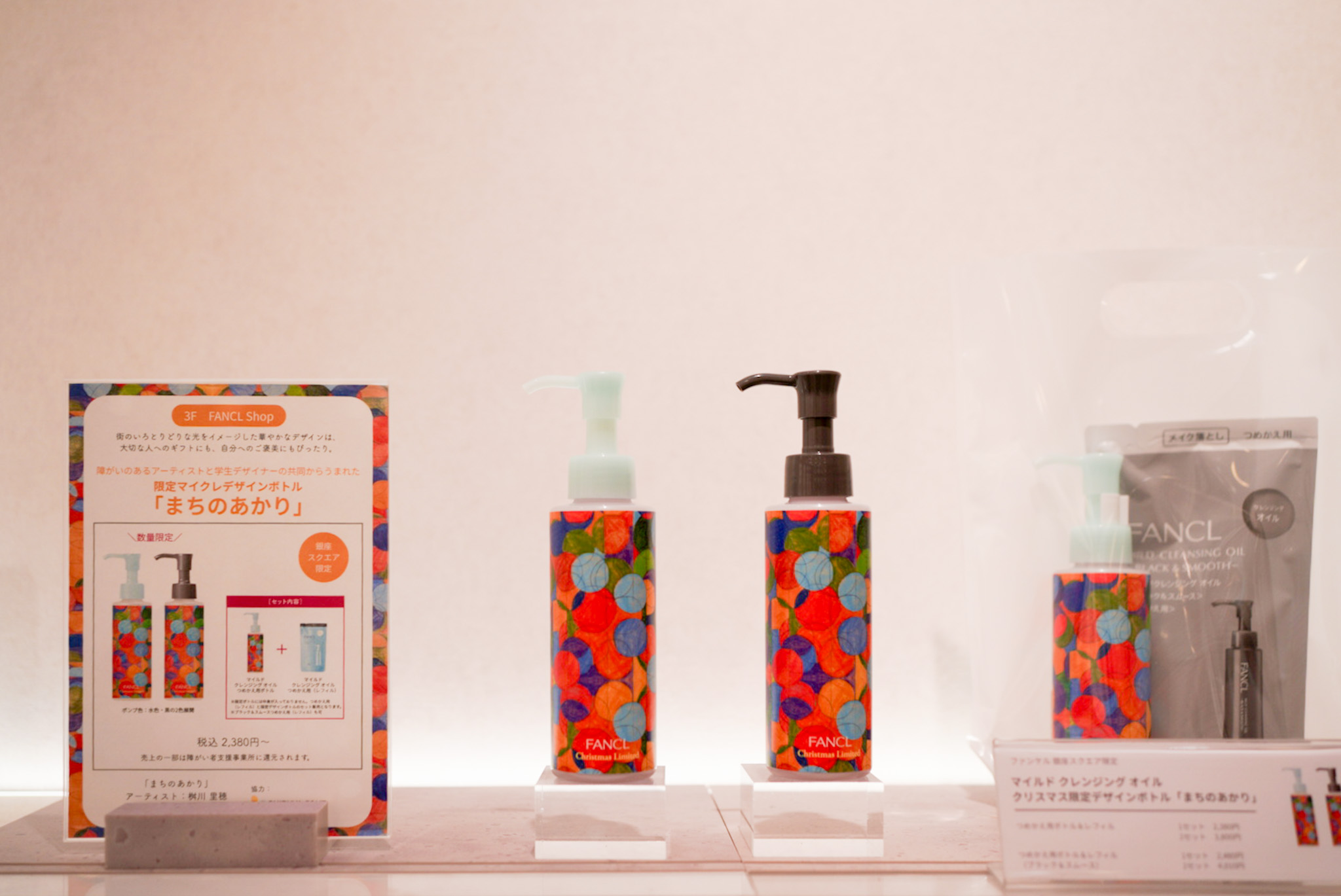 マイルドクレンジング「まちのあかり」