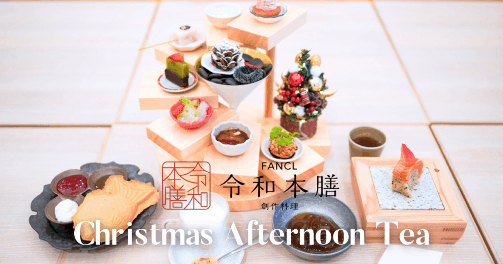 FANCLクリスマスアフタヌーンティー