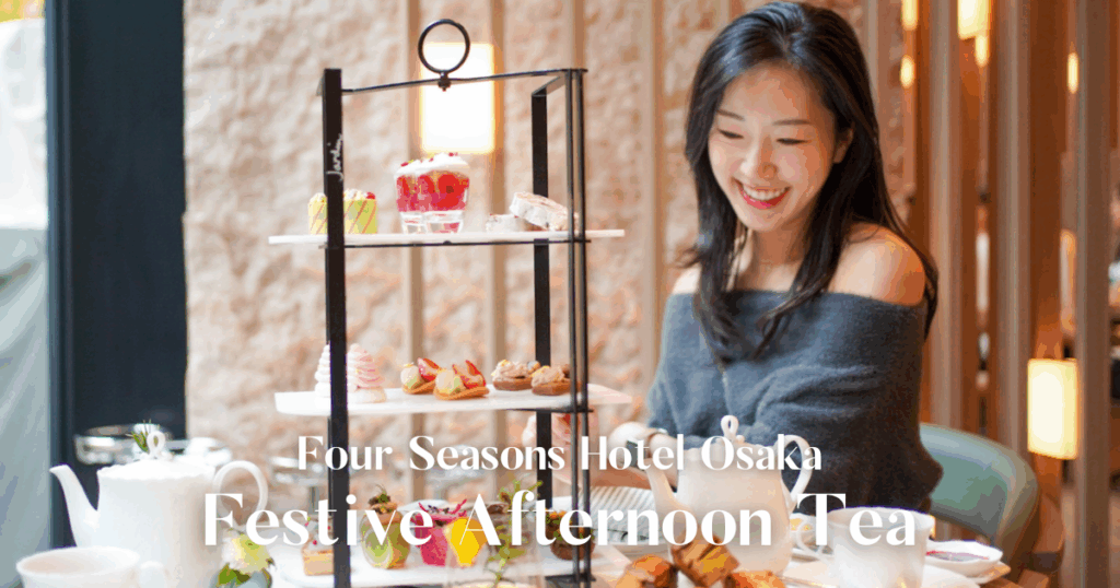 フォーシーズンズホテル大阪フェスティブアフタヌーンティー