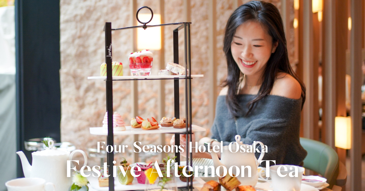 フォーシーズンズホテル大阪フェスティブアフタヌーンティー