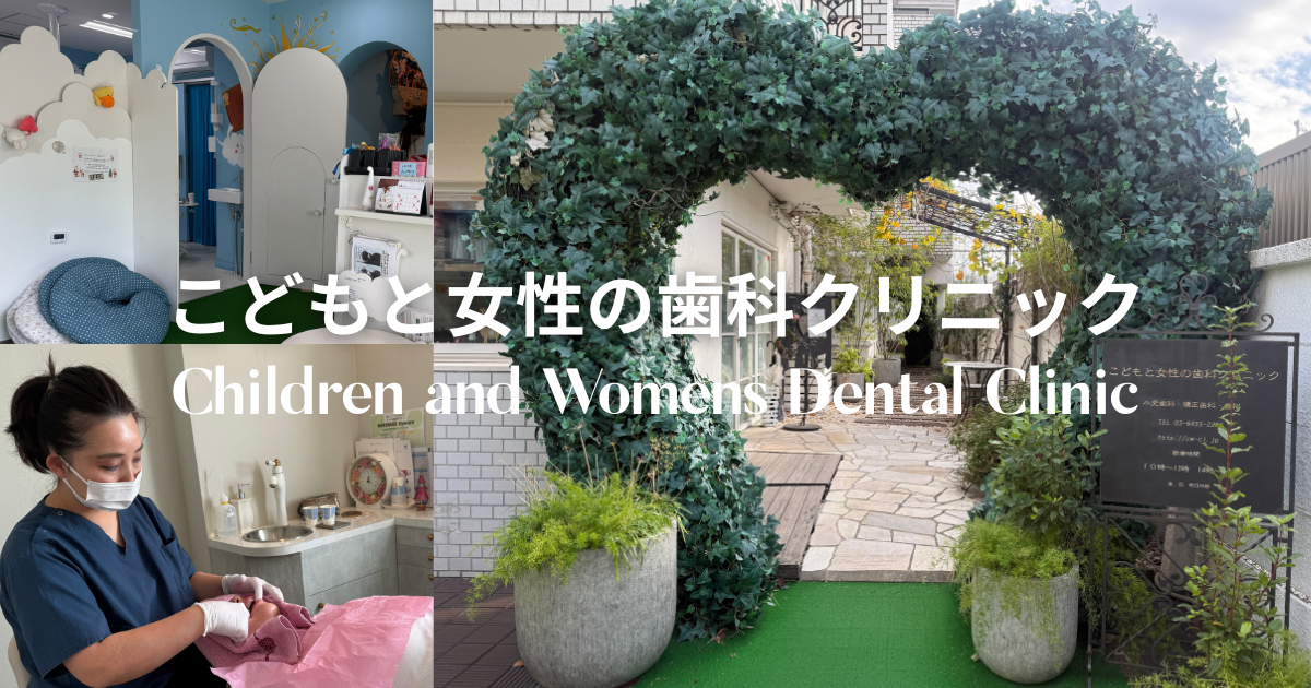 こどもと女性の歯科クリニック