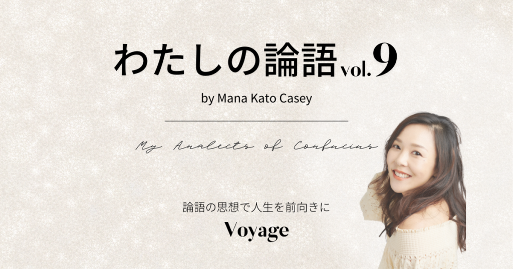 わたしの論語9