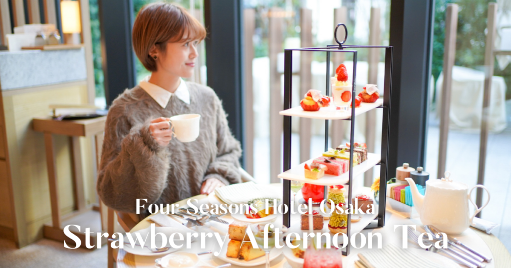 フォーシーズンズホテル大阪ストロベリーアフタヌーンティー