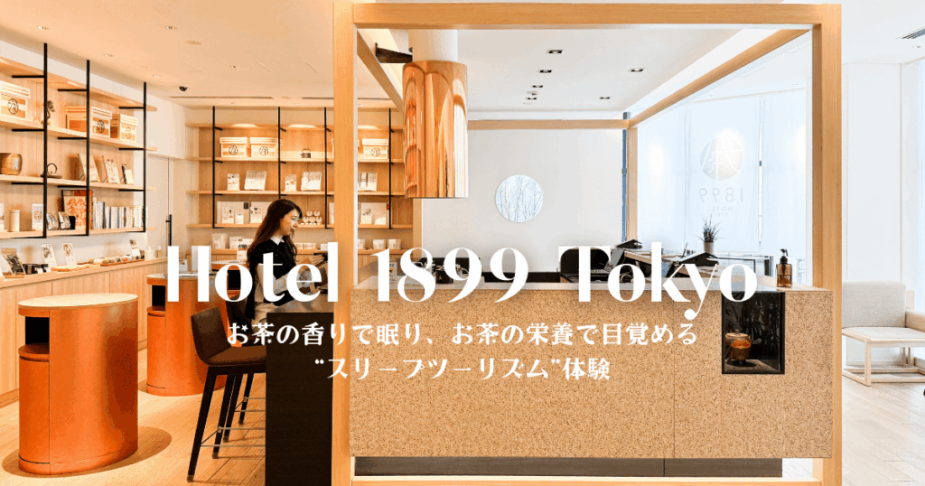ホテル1899東京