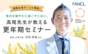 ファンケル国際女性デーセミナー