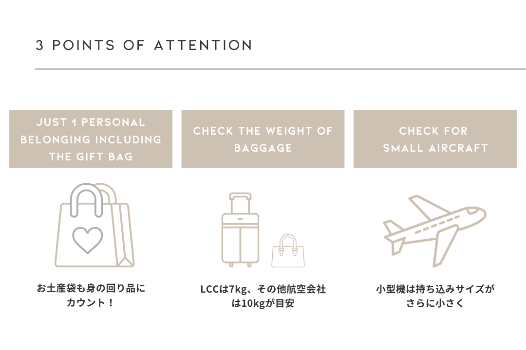 機内持ち込み手荷物3つの注意点概要図