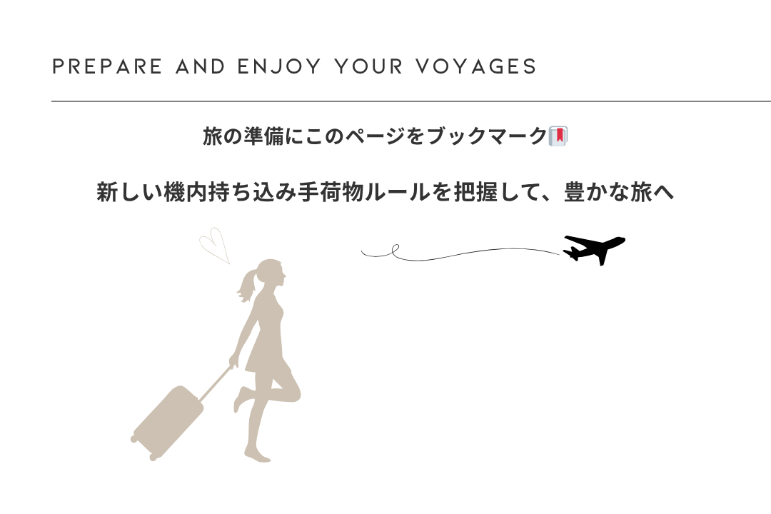 機内持ち込み手荷物ルール変更 CTA