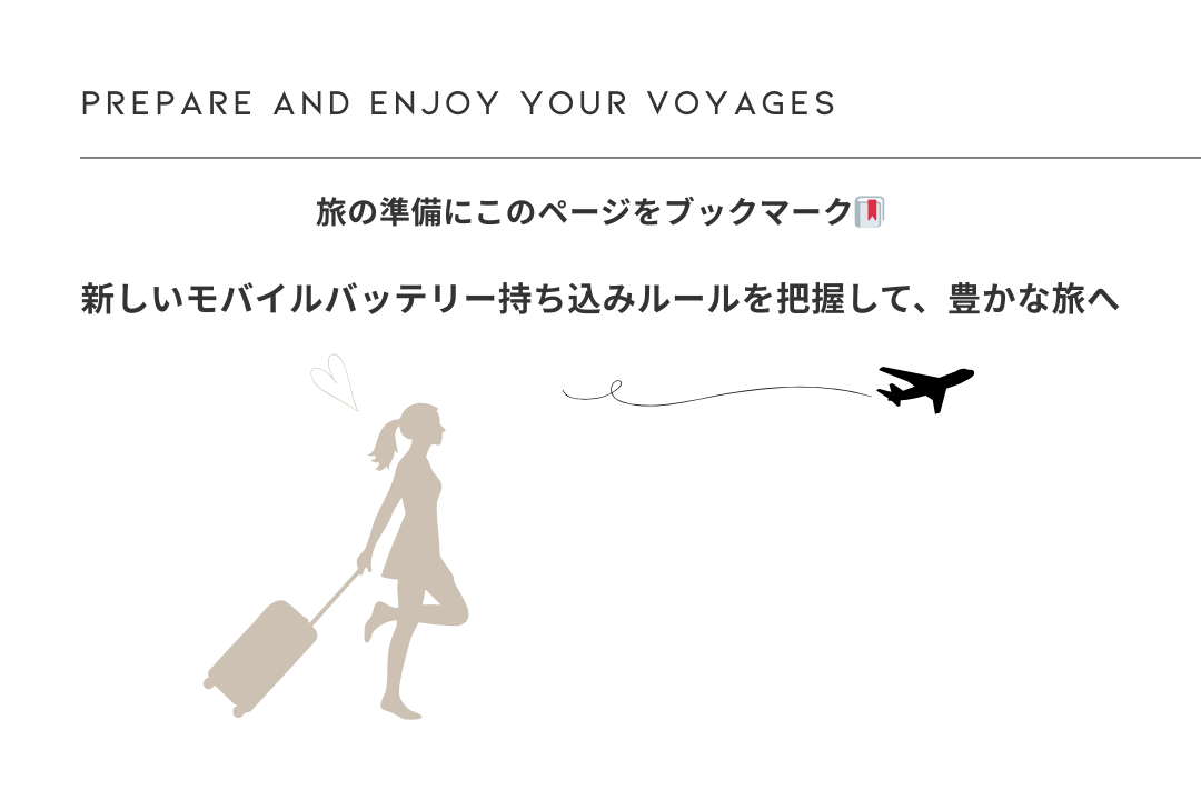 モバイルバッテリー持ち込み規制強化 CTA