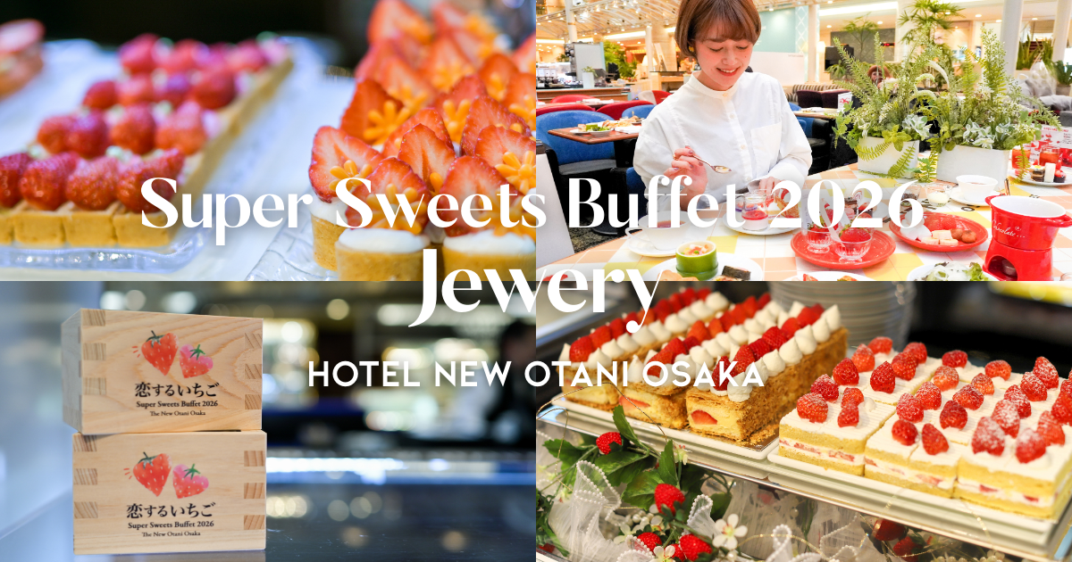 ホテルニューオータニ大阪 さつきラウンジ いちごビュッフェ ジュエリー