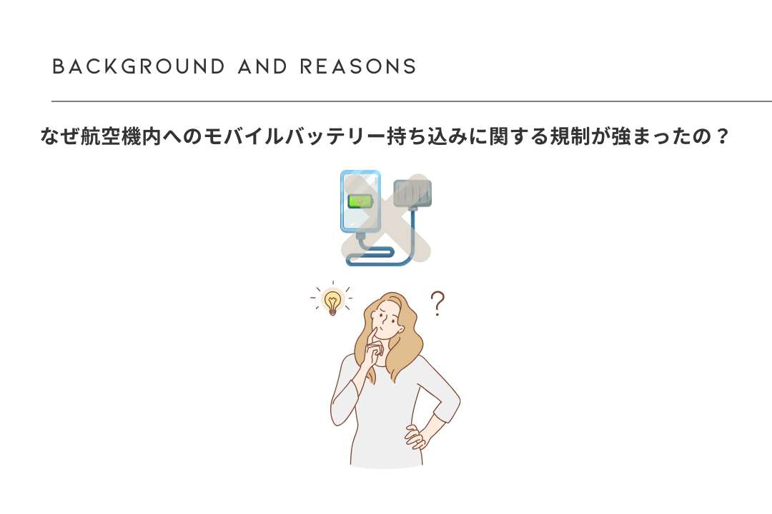 モバイルバッテリー規制強化の背景と理由を説明する図