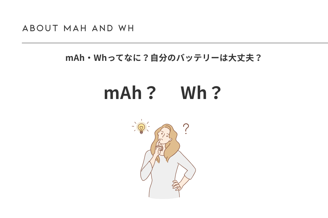 mAhとWhについて
