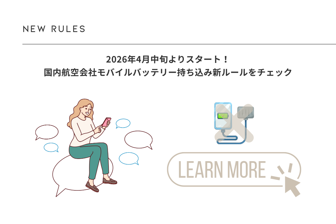 モバイルバッテリー持ち込み新ルールについて