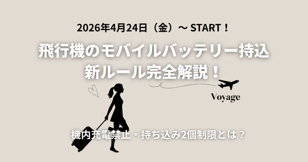 モバイルバッテリー持込新ルール サムネイル