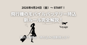 モバイルバッテリー持込新ルール サムネイル
