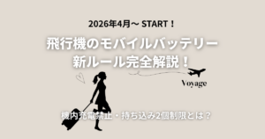 モバイルバッテリー新ルール サムネイル