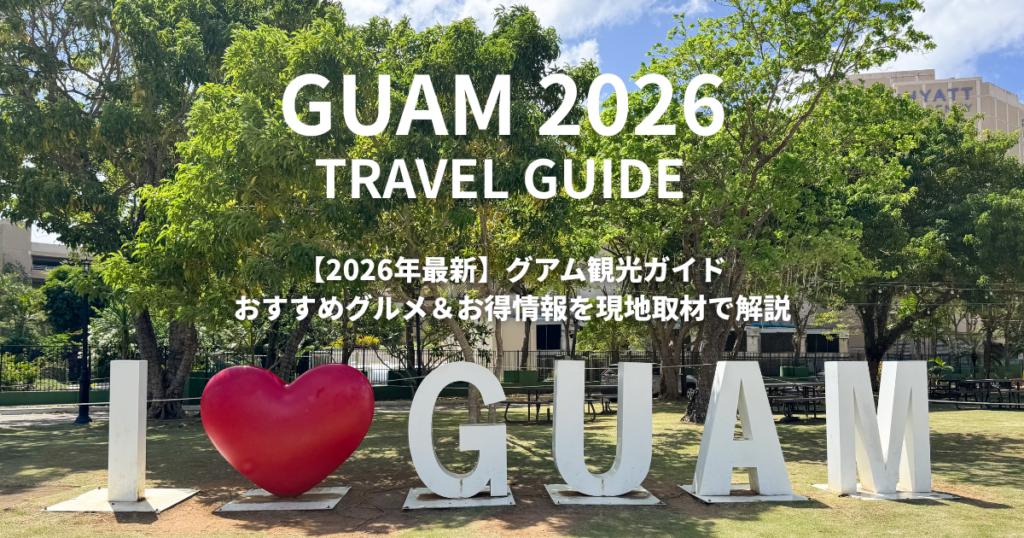 GUAMガイド2026