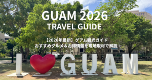 GUAMガイド2026