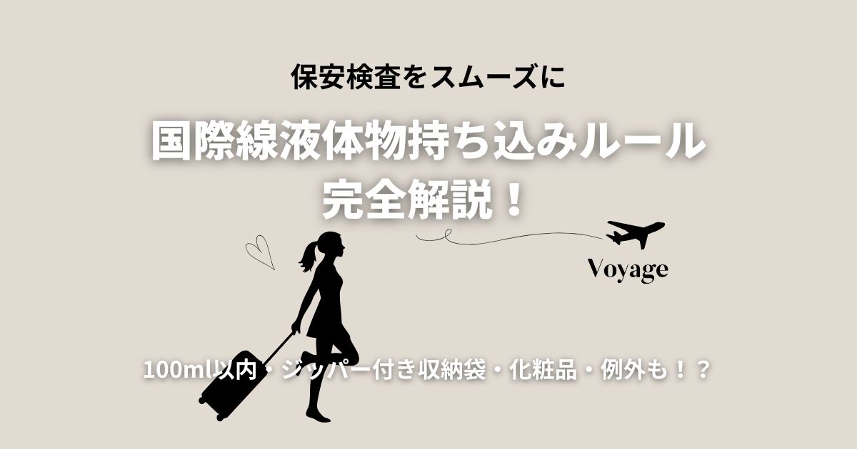 国際線液体物持ち込みルール