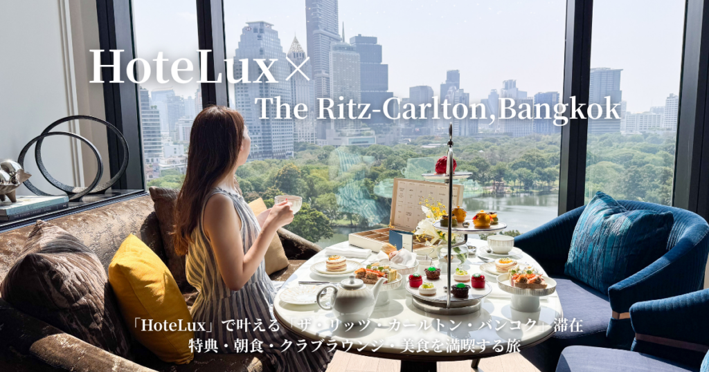 HoteLux×ザ・リッツ・カールトン・バンコク