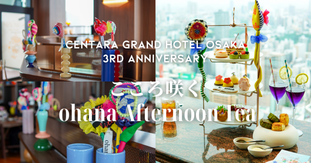 センタラグランドホテル大阪 こころ咲くohana Afternoon Tea