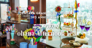 センタラグランドホテル大阪 こころ咲くohana Afternoon Tea