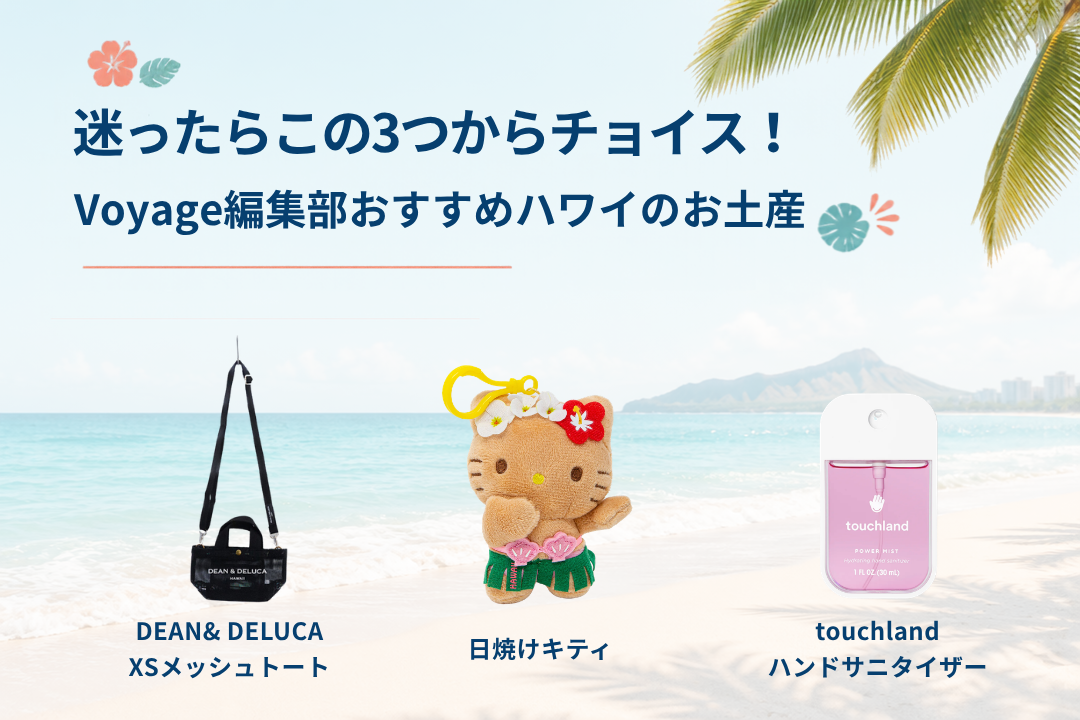 ハワイお土産まとめ